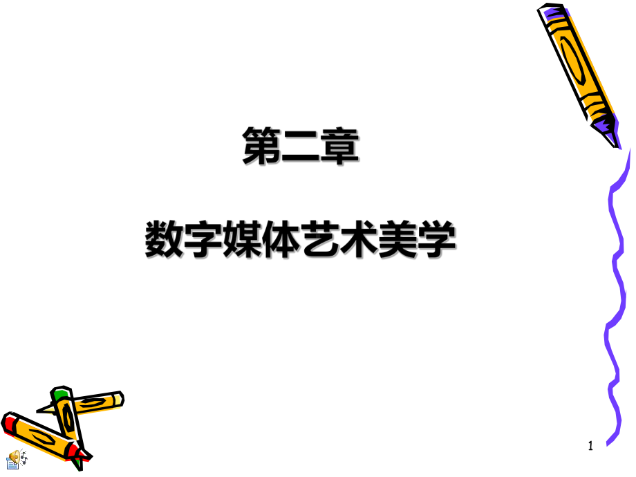 数字媒体艺术美学ppt课件.ppt_第1页