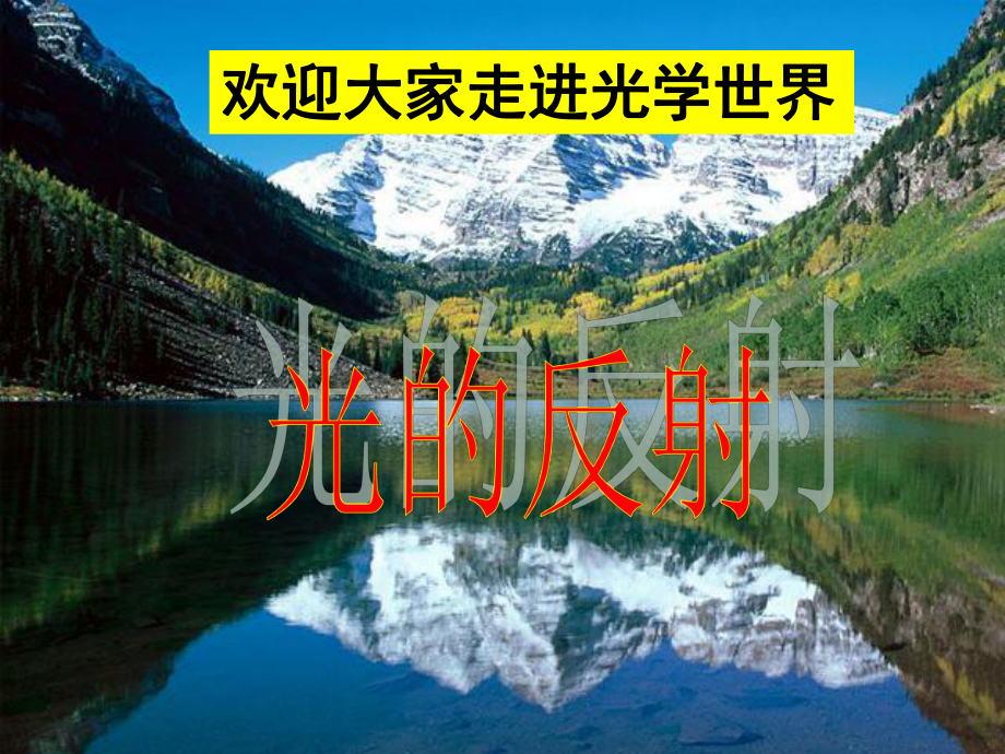 光的反射讲PPT课件.ppt_第1页