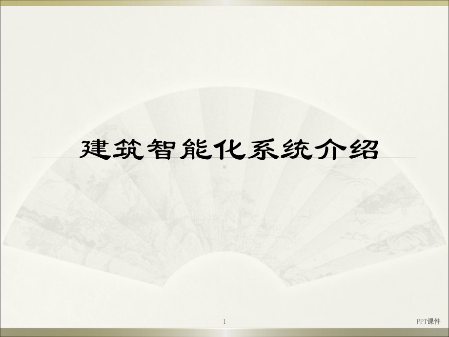 建筑智能化系统介绍-ppt课件.ppt_第1页