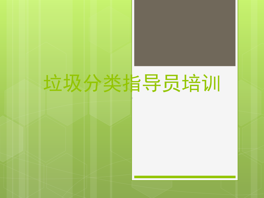 垃圾分类指引员培训ppt课件.ppt_第1页