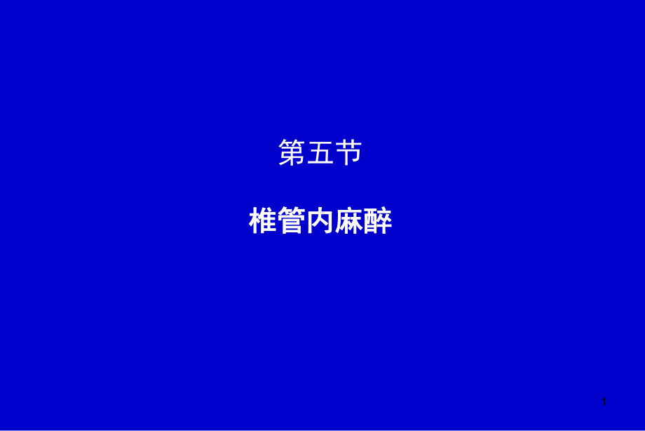 新医椎管内麻醉ppt课件.ppt_第1页