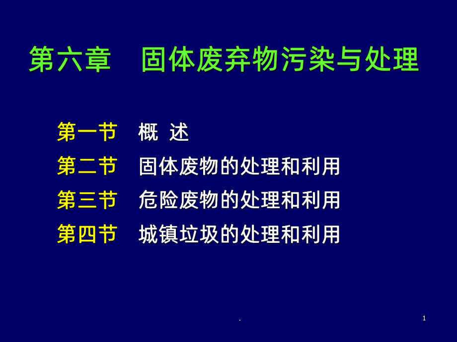 固体废物处置PPT课件.ppt_第1页