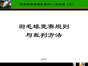 羽毛球规则裁判方法-ppt课件.ppt