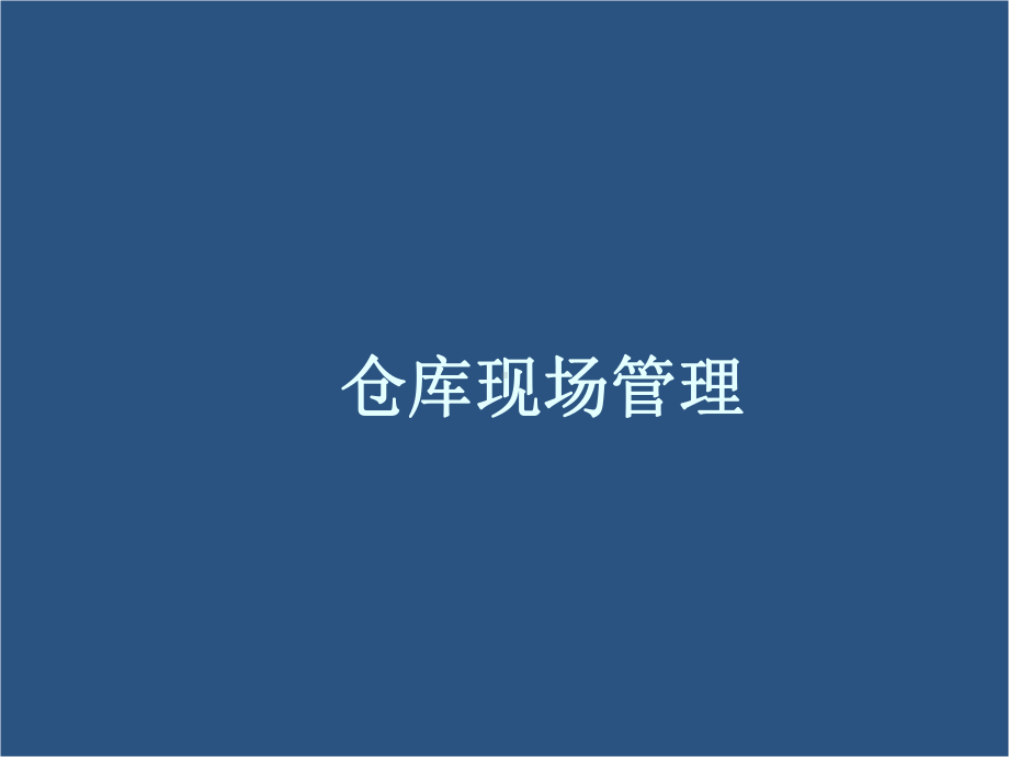 仓库现场管理ppt课件.ppt_第1页