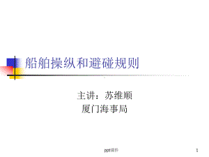 船舶操纵和避碰规则-ppt课件.ppt