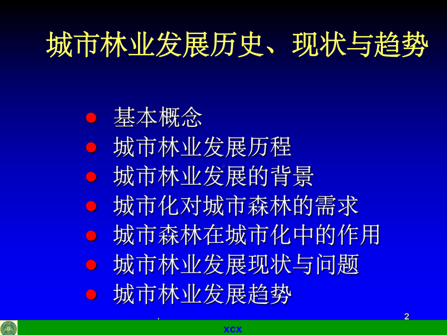 城市林业发展历史现状与趋势ppt课件.ppt_第2页