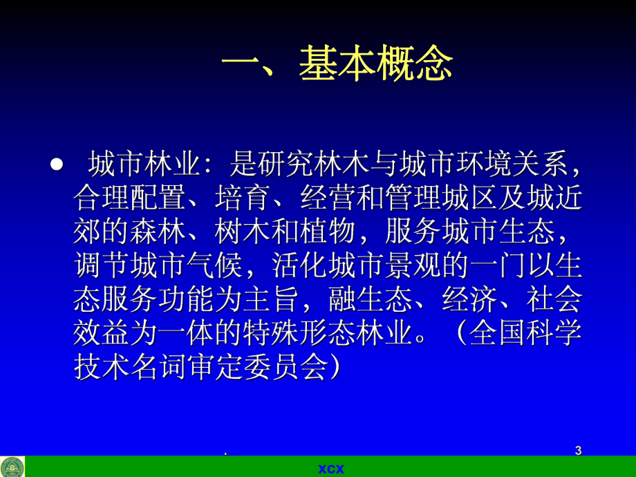 城市林业发展历史现状与趋势ppt课件.ppt_第3页