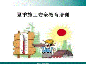 夏季施工安全教育培训PPT课件.ppt