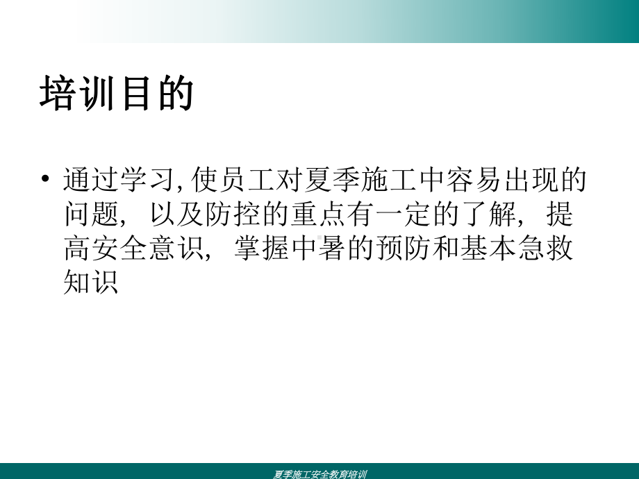 夏季施工安全教育培训PPT课件.ppt_第2页