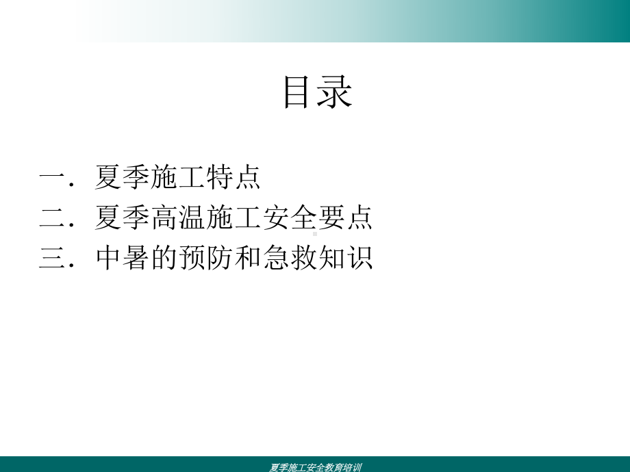 夏季施工安全教育培训PPT课件.ppt_第3页