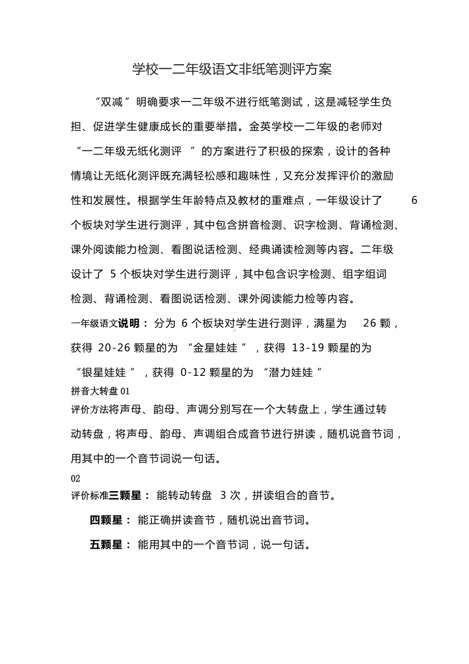 学校一二年级语文非纸笔测评方案.docx_第1页