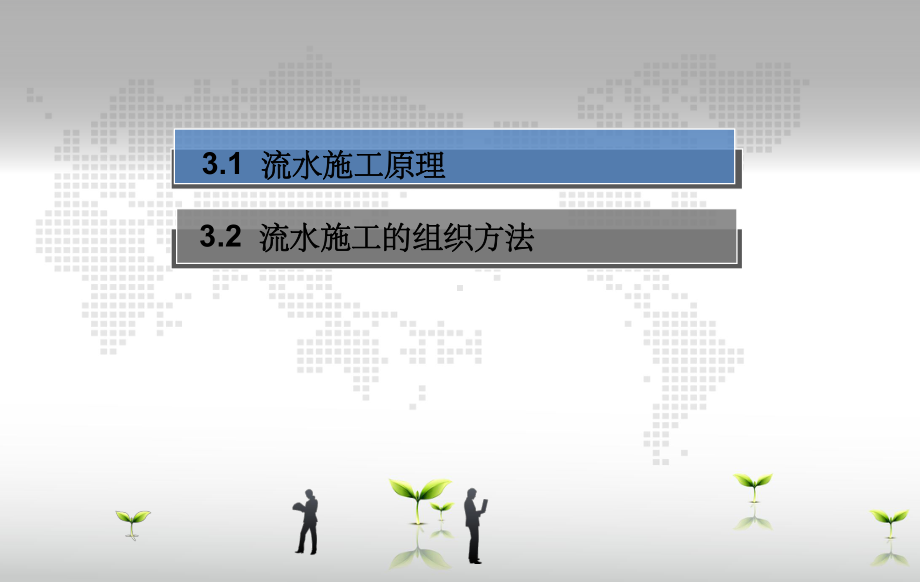 工程项目管理丛培经第三章ppt课件.ppt_第2页