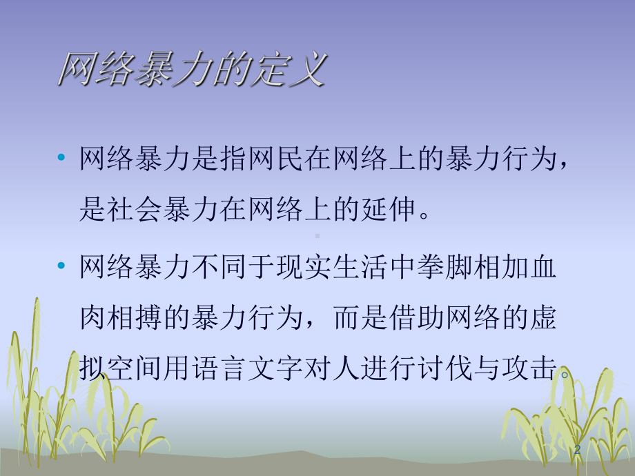 正确面对网络暴力ppt课件.ppt_第2页