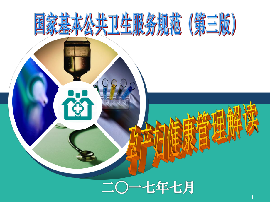 孕产妇健康管理规范解读ppt课件.ppt_第1页