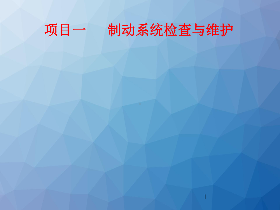 制动系统检查与维护-ppt课件.ppt_第1页