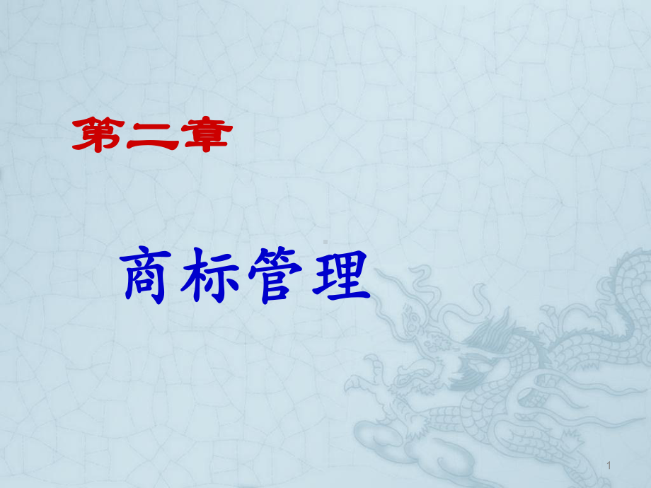 商标管理ppt课件.ppt_第1页