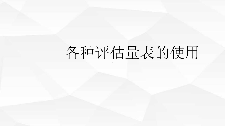 各种评估量表的使用PPT课件.ppt_第1页