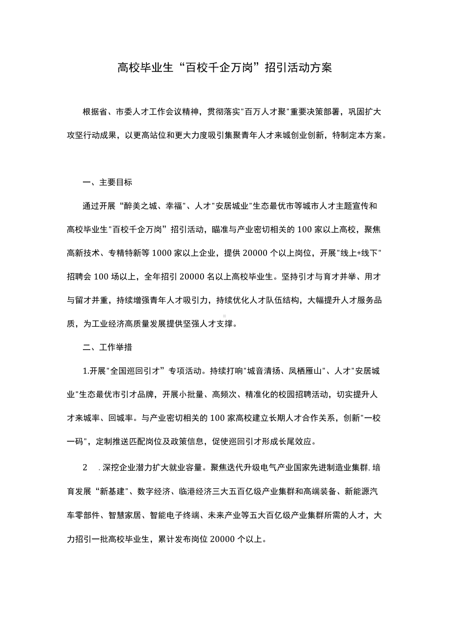 高校毕业生“百校千企万岗”招引活动方案.docx_第1页