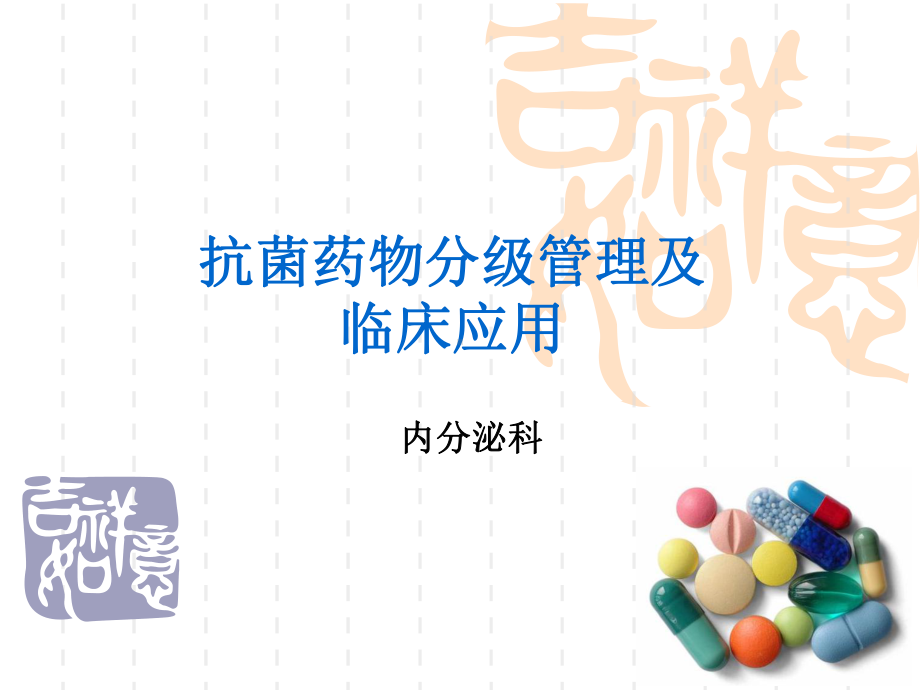 抗菌药物分级管理培训PPT课件.ppt_第1页