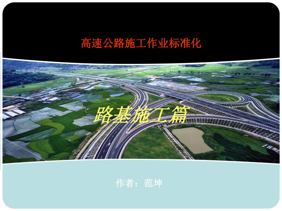 高速公路路基施工作业标准化学习PPT课件.ppt_第1页