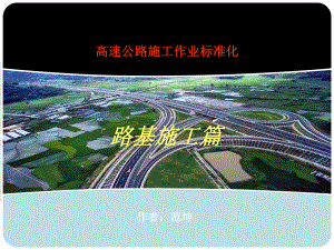 高速公路路基施工作业标准化学习PPT课件.ppt