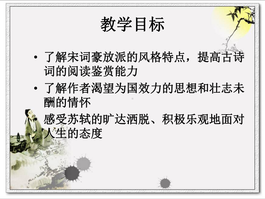 念奴娇赤壁怀古公开课使用ppt课件.ppt_第2页