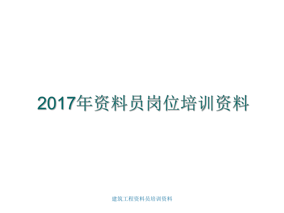 建筑工程资料员培训资料-ppt课件.ppt_第2页