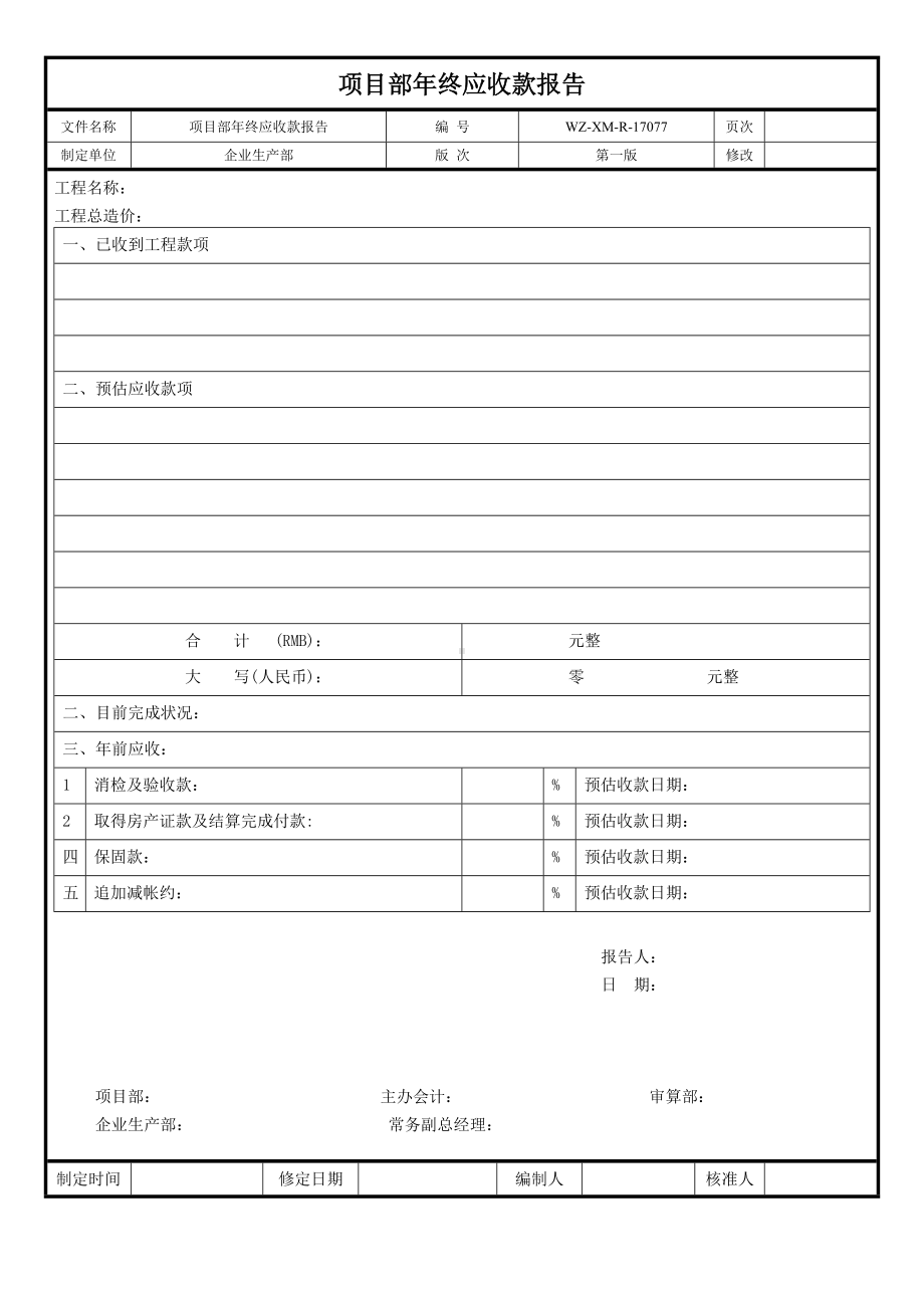 年终应收款报告.doc_第1页