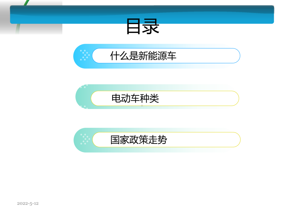 新能源汽车PPT课件.ppt_第1页