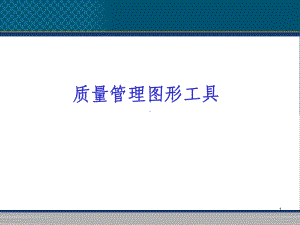 常用质量管理工具PPT课件.ppt