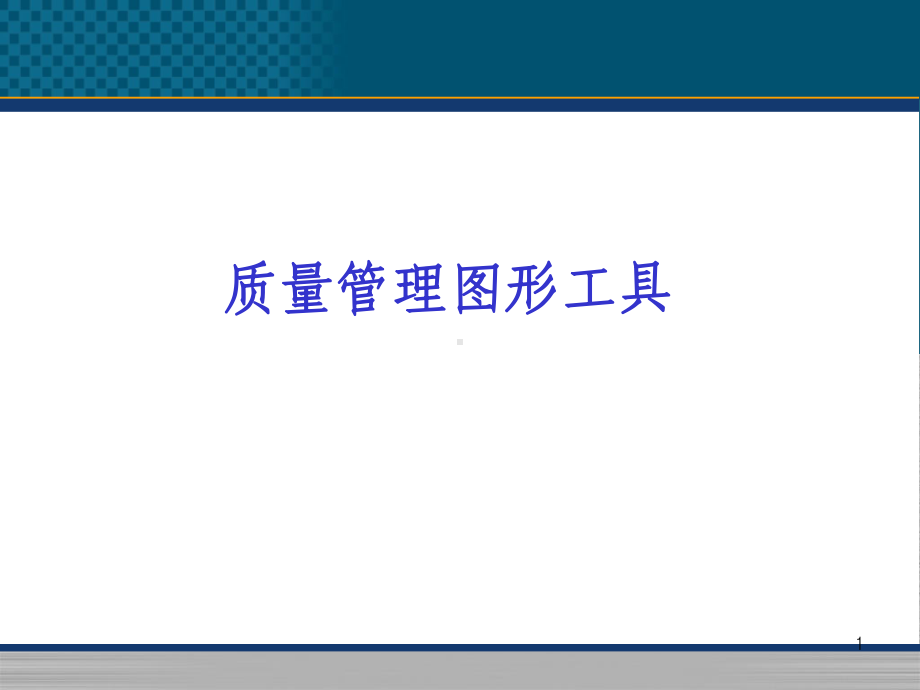 常用质量管理工具PPT课件.ppt_第1页