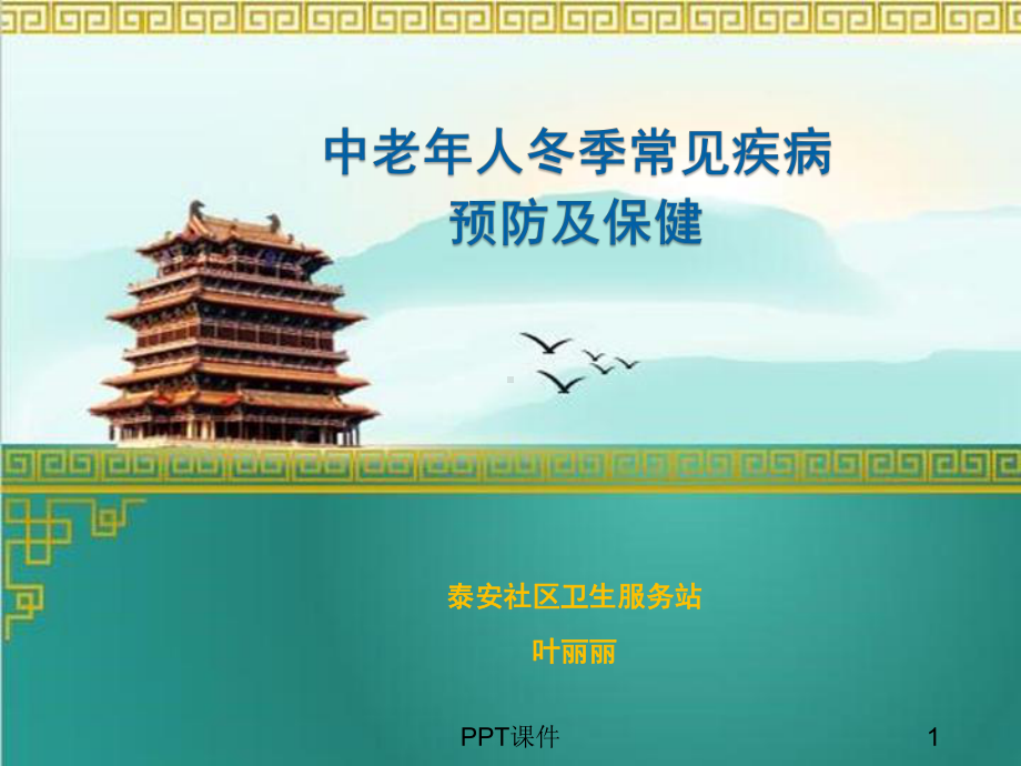 冬季中老年人常见疾病预防和保健-ppt课件.ppt_第1页