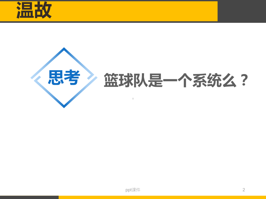 通用技术-系统分析-ppt课件.ppt_第2页