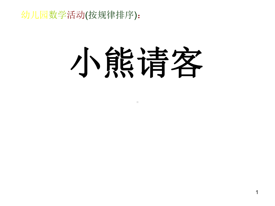 幼儿园数学活有趣的排序ppt课件.ppt_第1页