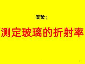 实验：测定玻璃的折射率PPT课件.ppt