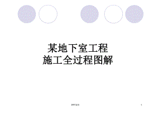 地下室施工过程图解-ppt课件.ppt