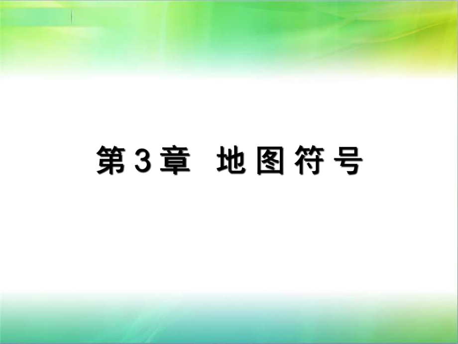 地图学地图符号PPT课件.ppt_第1页