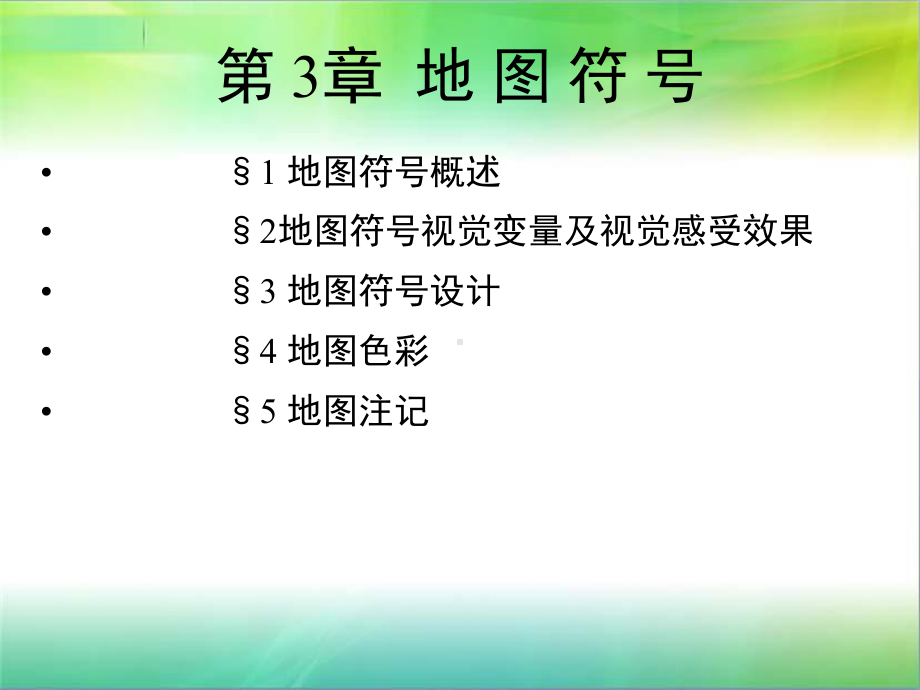 地图学地图符号PPT课件.ppt_第2页