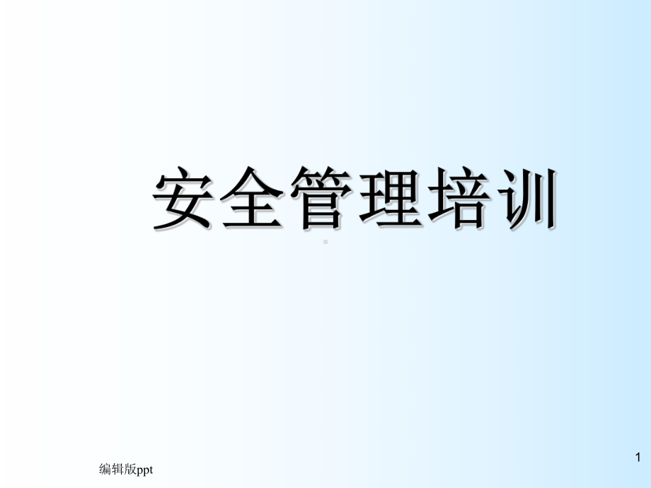 化验室安全管理PPT课件.ppt_第1页