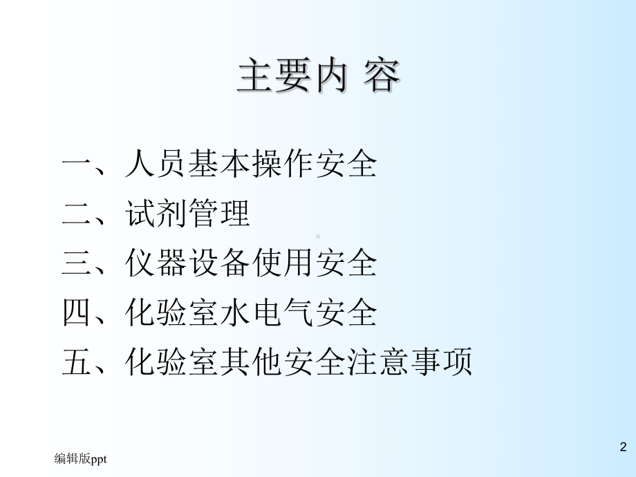 化验室安全管理PPT课件.ppt_第2页