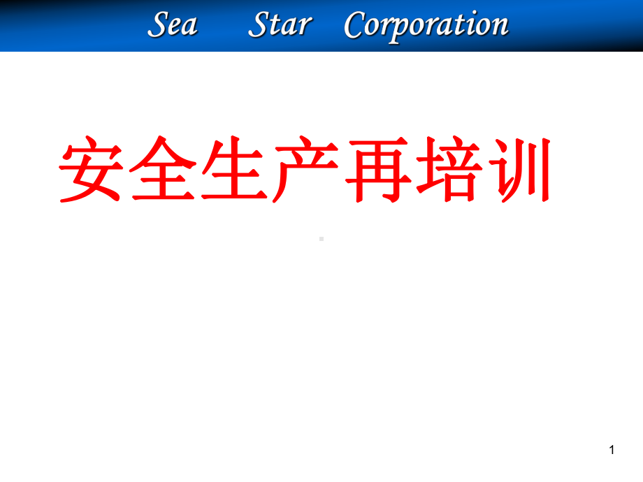 安全生产再培训PPT课件.ppt_第1页
