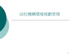 托育机构经营与管理ppt课件.ppt