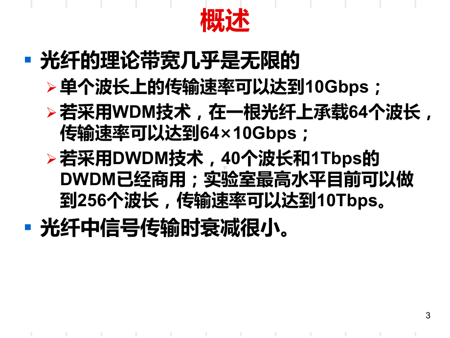 无源全光网络技术接入PPT课件.ppt_第3页