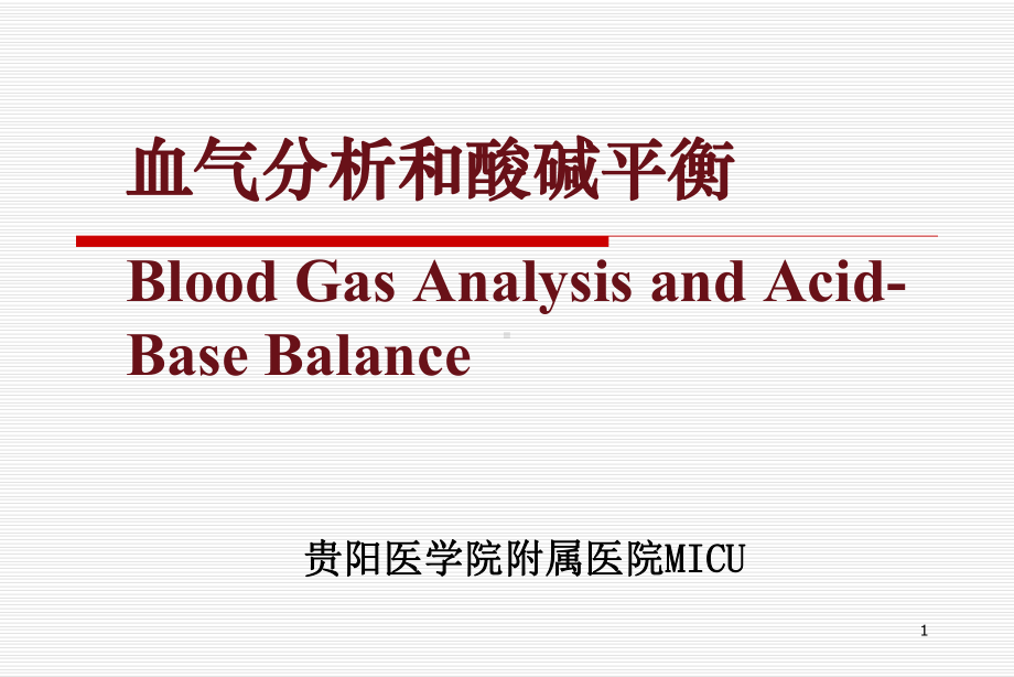 血气分析PPT课件.ppt_第1页