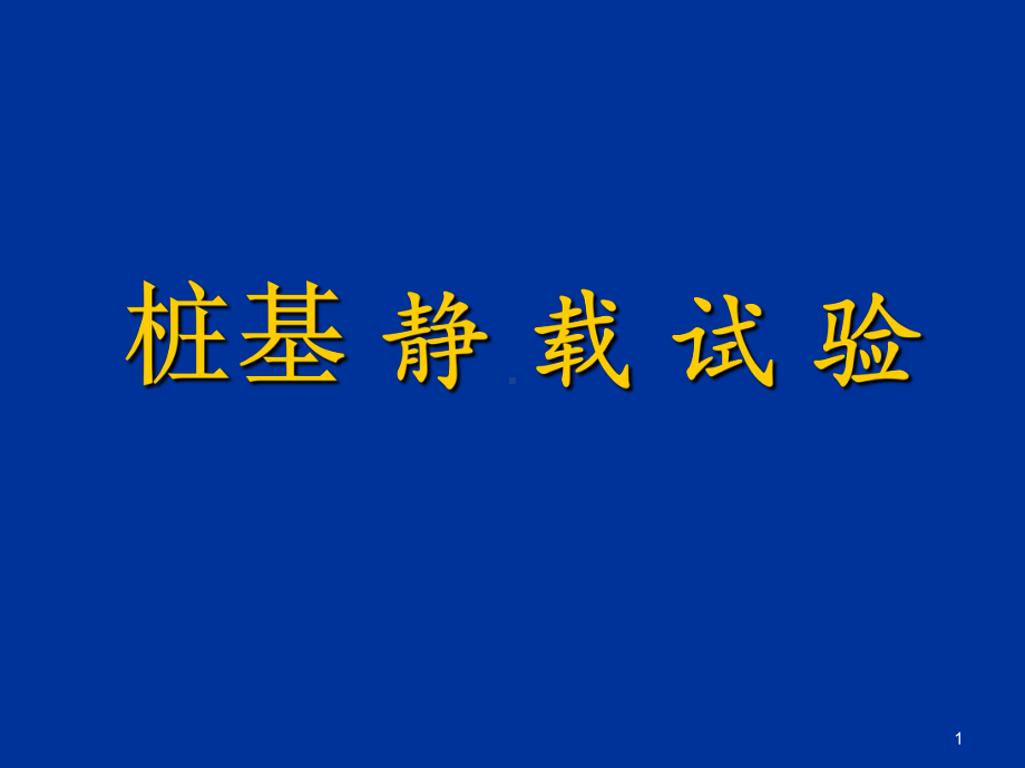 桩基检测静载试验PPT课件.ppt_第1页