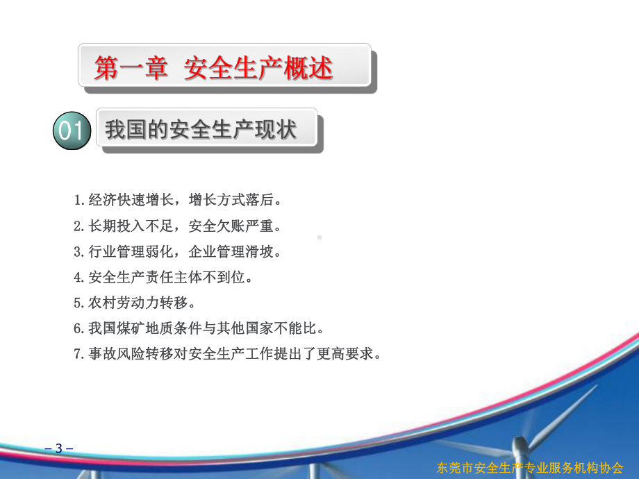 企业安全生产管理人员培训课件.ppt_第3页