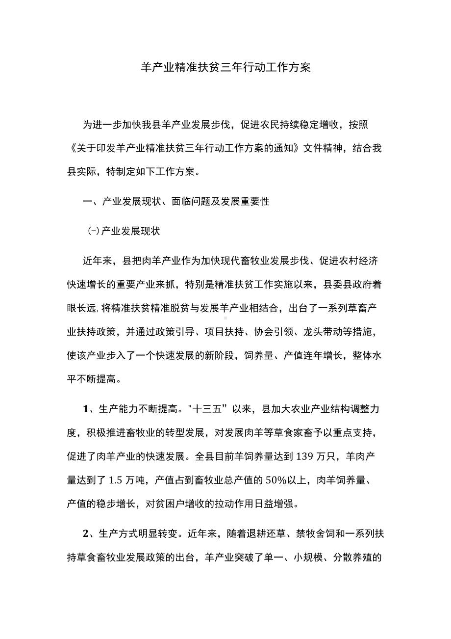 羊产业精准扶贫三年行动工作方案.docx_第1页