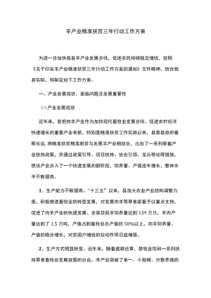 羊产业精准扶贫三年行动工作方案.docx