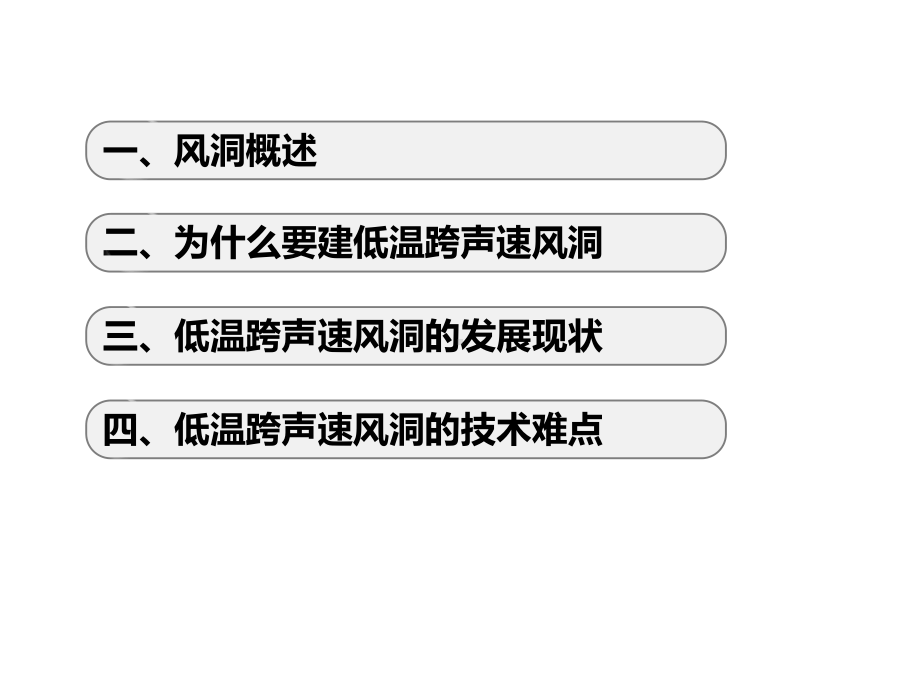 大型低温跨声速风洞PPT课件.pptx_第3页