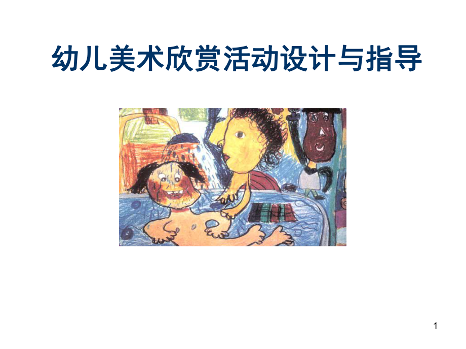 幼儿园美术欣赏活动设计与指导ppt课件.ppt_第1页